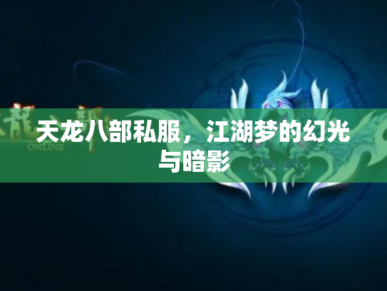 天龙八部私服，江湖梦的幻光与暗影