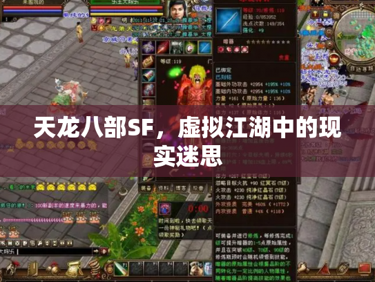 天龙八部SF，虚拟江湖中的现实迷思