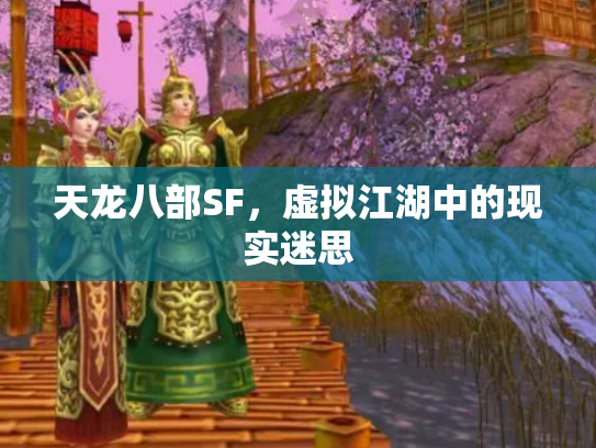 天龙八部SF，虚拟江湖中的现实迷思
