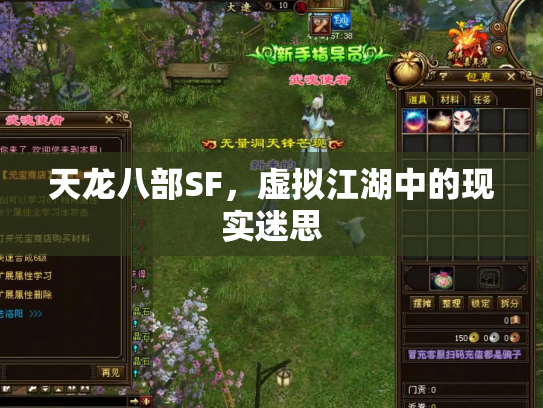 天龙八部SF，虚拟江湖中的现实迷思