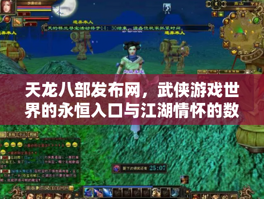 天龙八部发布网，武侠游戏世界的永恒入口与江湖情怀的数字化传承