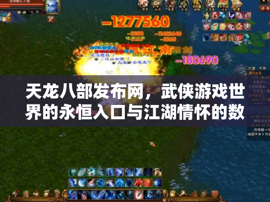 天龙八部发布网，武侠游戏世界的永恒入口与江湖情怀的数字化传承