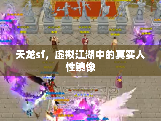天龙sf，虚拟江湖中的真实人性镜像