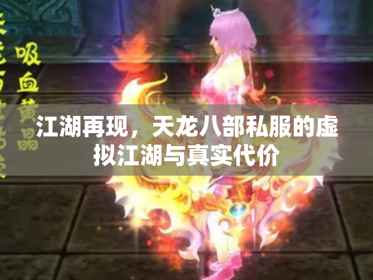 江湖再现，天龙八部私服的虚拟江湖与真实代价