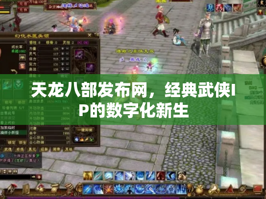 天龙八部发布网，经典武侠IP的数字化新生