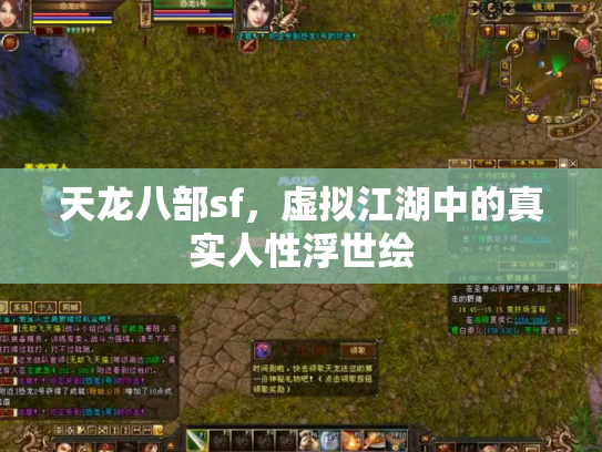 天龙八部sf，虚拟江湖中的真实人性浮世绘