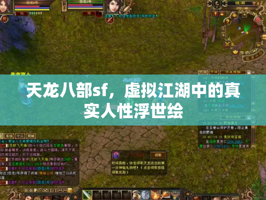 天龙八部sf，虚拟江湖中的真实人性浮世绘