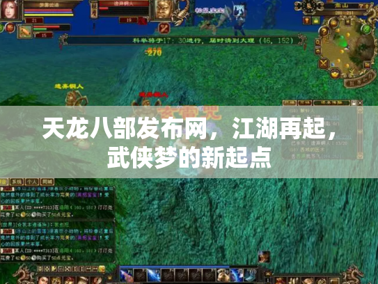 天龙八部发布网，江湖再起，武侠梦的新起点