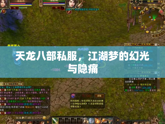 天龙八部私服，江湖梦的幻光与隐痛