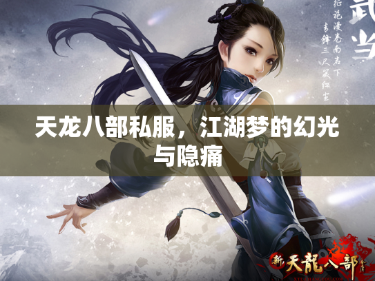 天龙八部私服，江湖梦的幻光与隐痛