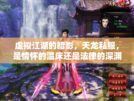 虚拟江湖的暗影，天龙私服，是情怀的温床还是法律的深渊？
