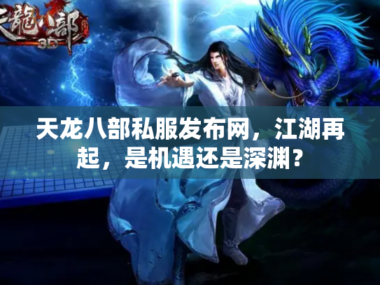 天龙八部私服发布网，江湖再起，是机遇还是深渊？