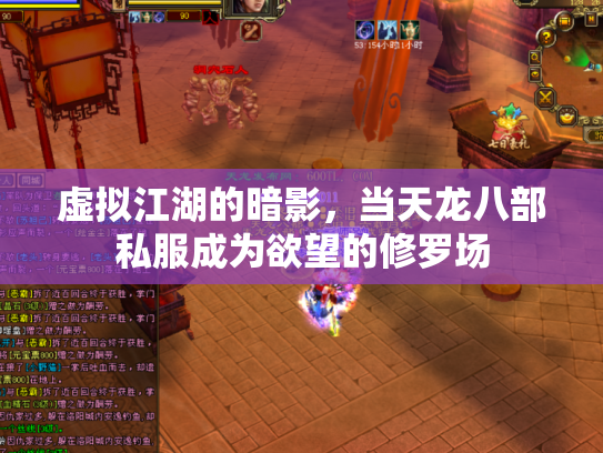 虚拟江湖的暗影，当天龙八部私服成为欲望的修罗场