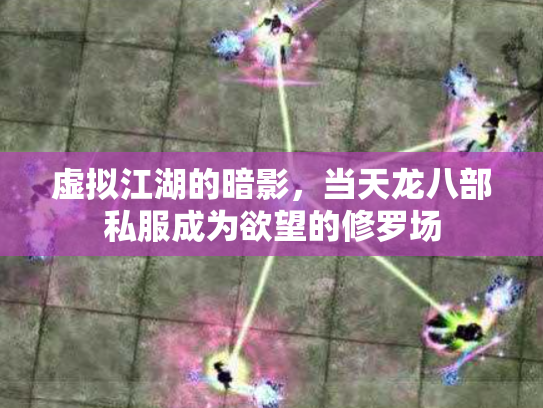 虚拟江湖的暗影，当天龙八部私服成为欲望的修罗场
