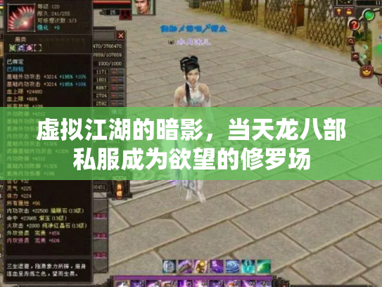 虚拟江湖的暗影，当天龙八部私服成为欲望的修罗场