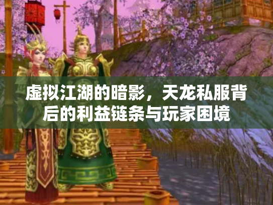 虚拟江湖的暗影，天龙私服背后的利益链条与玩家困境
