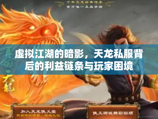 虚拟江湖的暗影，天龙私服背后的利益链条与玩家困境