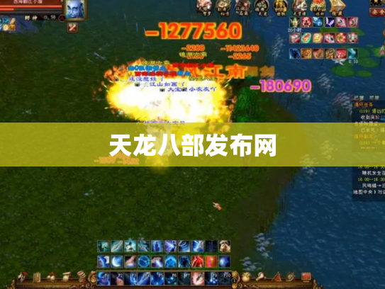 天龙八部发布网