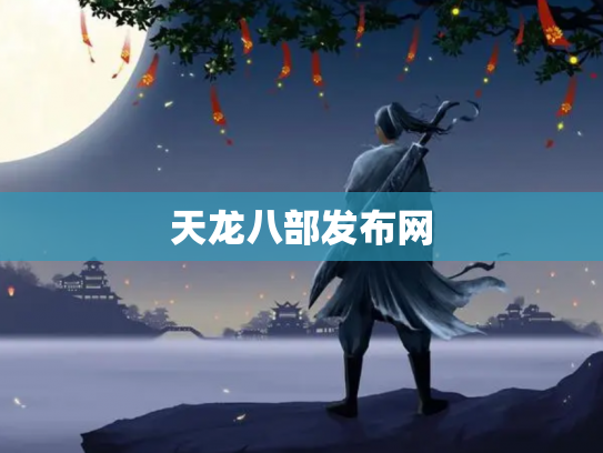 天龙八部发布网