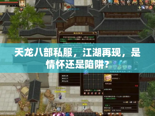 天龙八部私服，江湖再现，是情怀还是陷阱？