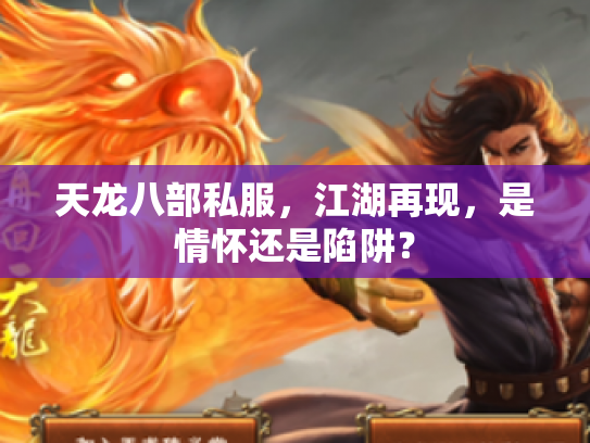 天龙八部私服，江湖再现，是情怀还是陷阱？