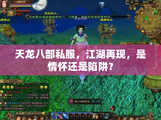 天龙八部私服，江湖再现，是情怀还是陷阱？