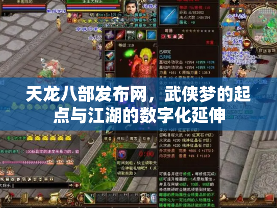 天龙八部发布网，武侠梦的起点与江湖的数字化延伸