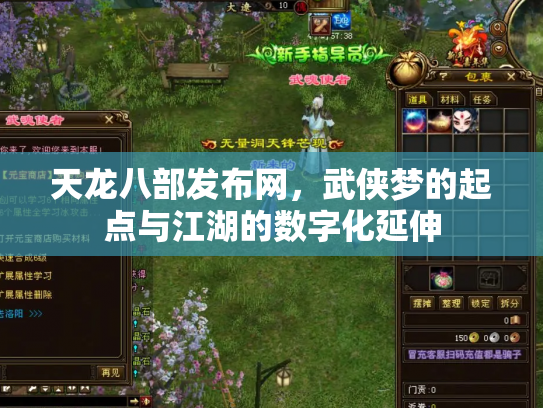 天龙八部发布网，武侠梦的起点与江湖的数字化延伸