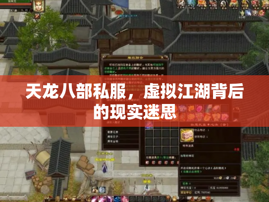 天龙八部私服，虚拟江湖背后的现实迷思