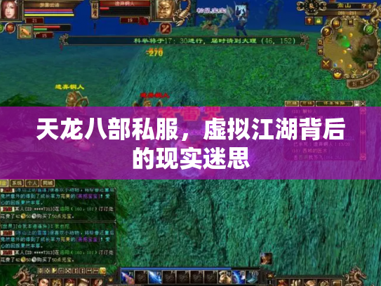 天龙八部私服，虚拟江湖背后的现实迷思