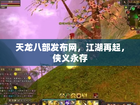 天龙八部发布网，江湖再起，侠义永存
