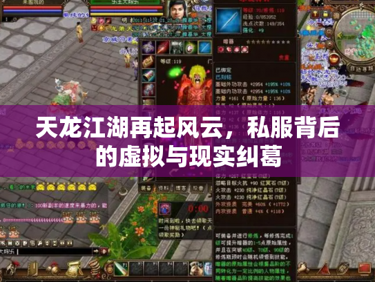 天龙江湖再起风云，私服背后的虚拟与现实纠葛