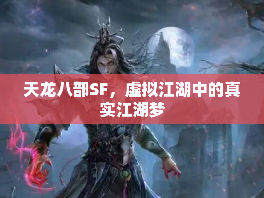 天龙八部SF，虚拟江湖中的真实江湖梦