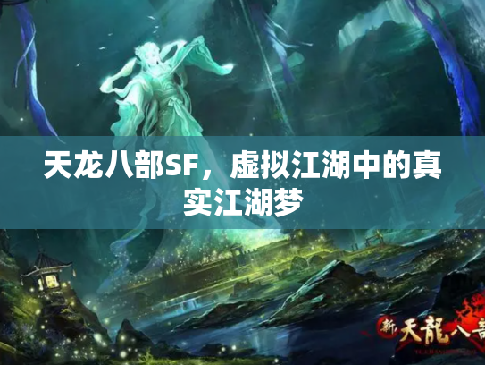 天龙八部SF，虚拟江湖中的真实江湖梦