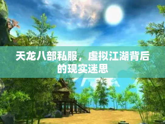 天龙八部私服，虚拟江湖背后的现实迷思