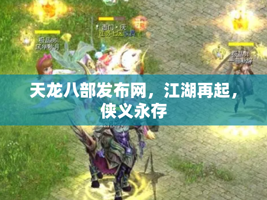 天龙八部发布网，江湖再起，侠义永存