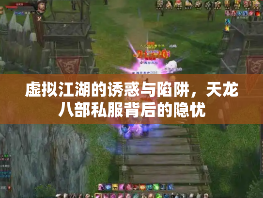虚拟江湖的诱惑与陷阱，天龙八部私服背后的隐忧