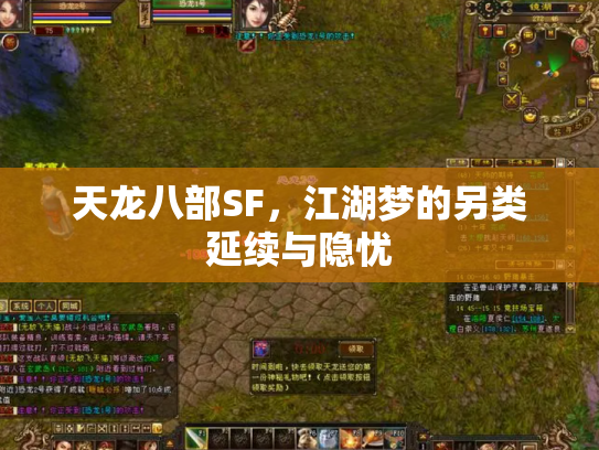 天龙八部SF，江湖梦的另类延续与隐忧