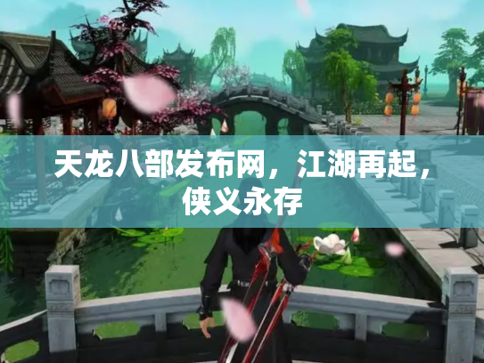 天龙八部发布网，江湖再起，侠义永存