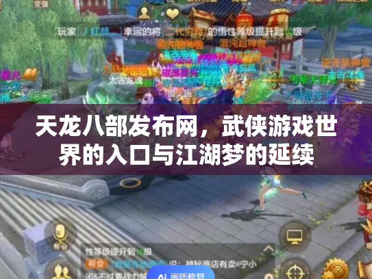 天龙八部发布网，武侠游戏世界的入口与江湖梦的延续
