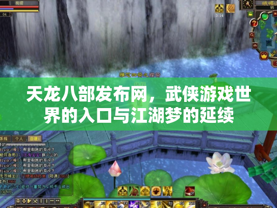 天龙八部发布网，武侠游戏世界的入口与江湖梦的延续