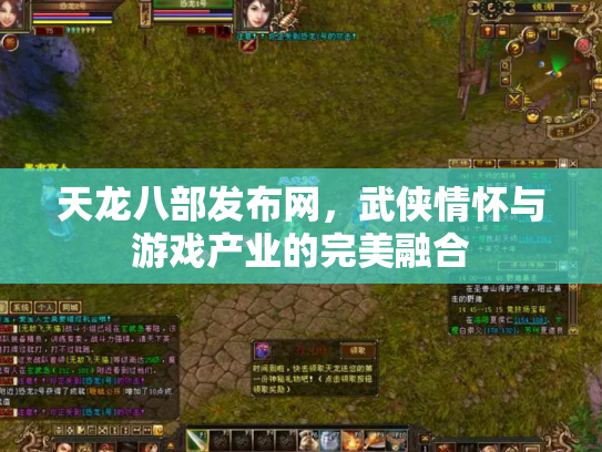 天龙八部发布网，武侠情怀与游戏产业的完美融合