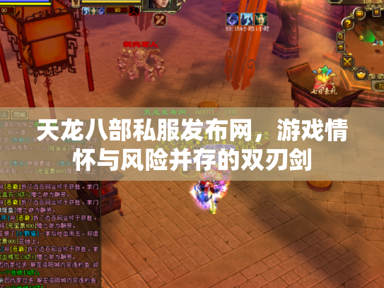 天龙八部私服发布网，游戏情怀与风险并存的双刃剑