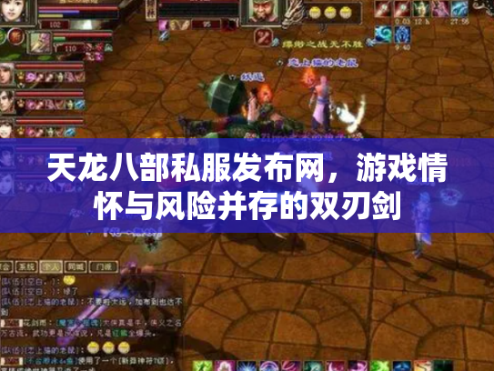 天龙八部私服发布网，游戏情怀与风险并存的双刃剑
