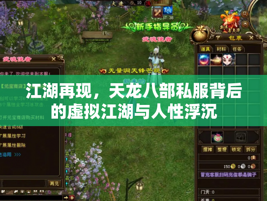江湖再现，天龙八部私服背后的虚拟江湖与人性浮沉
