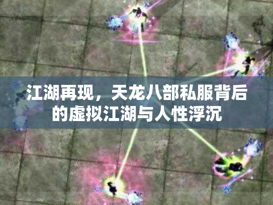 江湖再现，天龙八部私服背后的虚拟江湖与人性浮沉