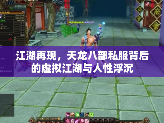 江湖再现，天龙八部私服背后的虚拟江湖与人性浮沉