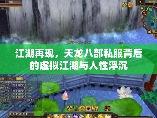 江湖再现，天龙八部私服背后的虚拟江湖与人性浮沉