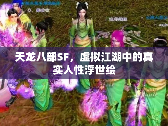 天龙八部SF，虚拟江湖中的真实人性浮世绘