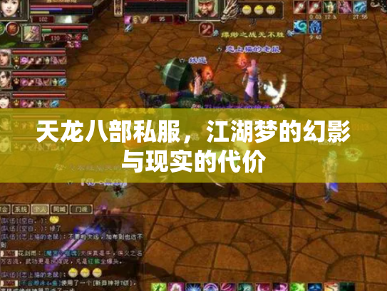 天龙八部私服，江湖梦的幻影与现实的代价